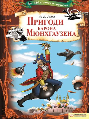cover image of Пригоди барона Мюнхгаузена